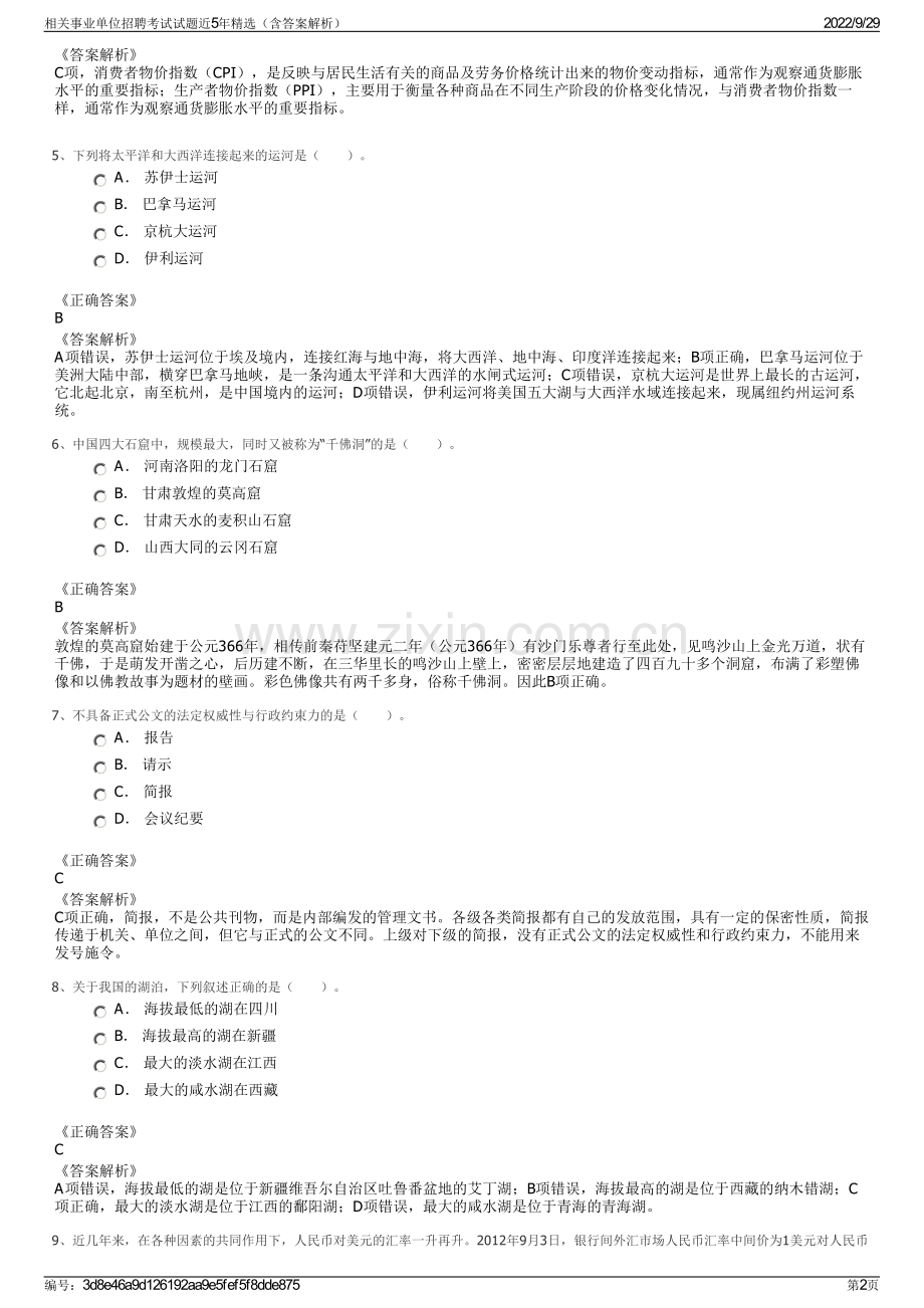 相关事业单位招聘考试试题近5年精选（含答案解析）.pdf_第2页