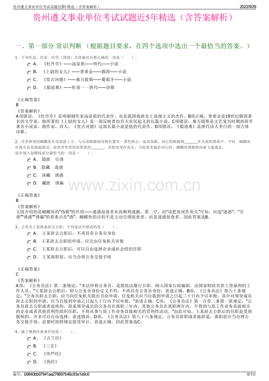 贵州遵义事业单位考试试题近5年精选（含答案解析）.pdf_第1页