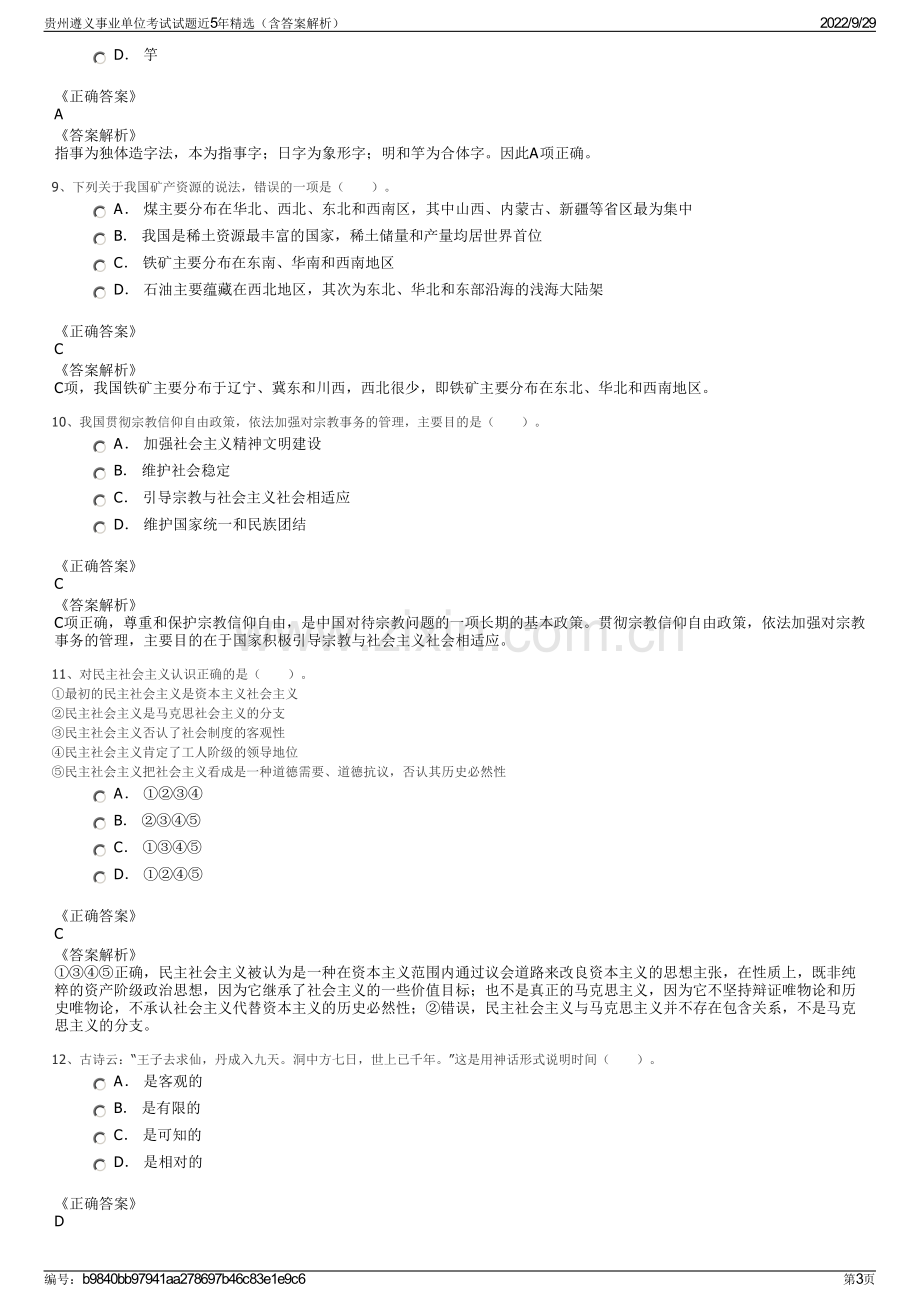 贵州遵义事业单位考试试题近5年精选（含答案解析）.pdf_第3页