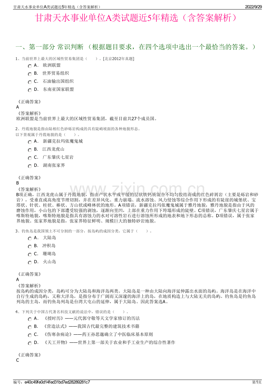 甘肃天水事业单位A类试题近5年精选（含答案解析）.pdf_第1页