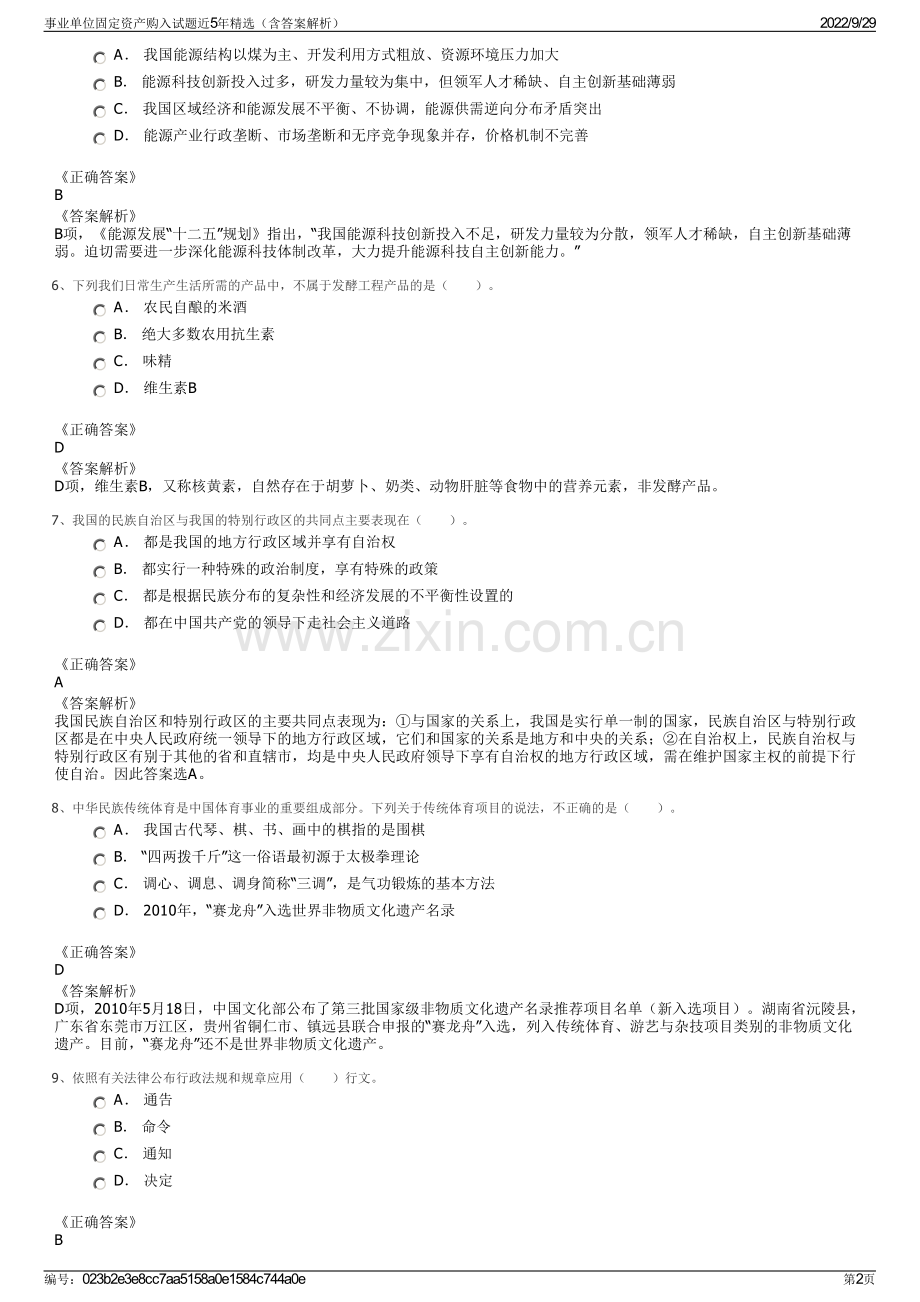 事业单位固定资产购入试题近5年精选（含答案解析）.pdf_第2页