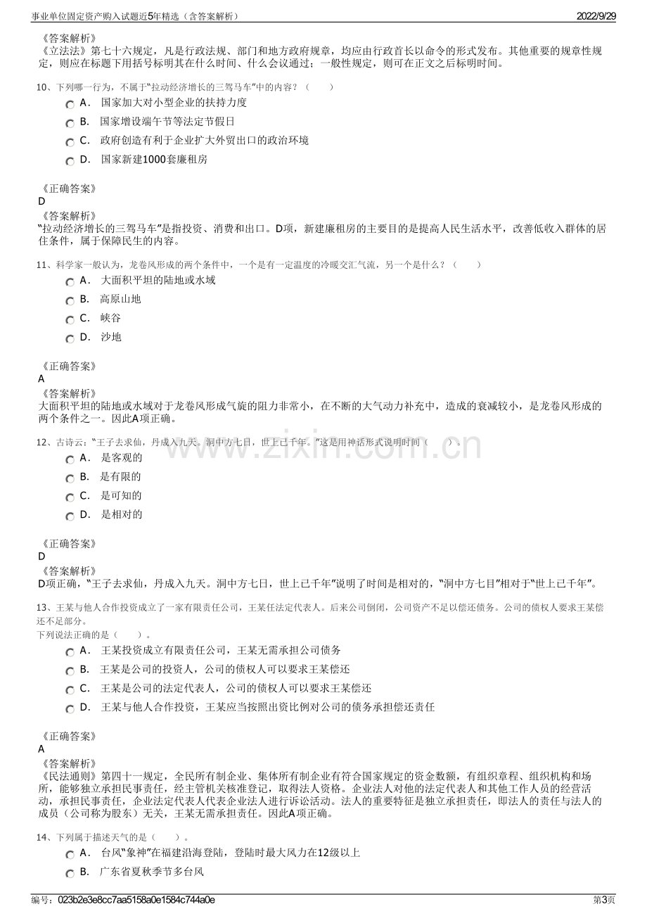 事业单位固定资产购入试题近5年精选（含答案解析）.pdf_第3页