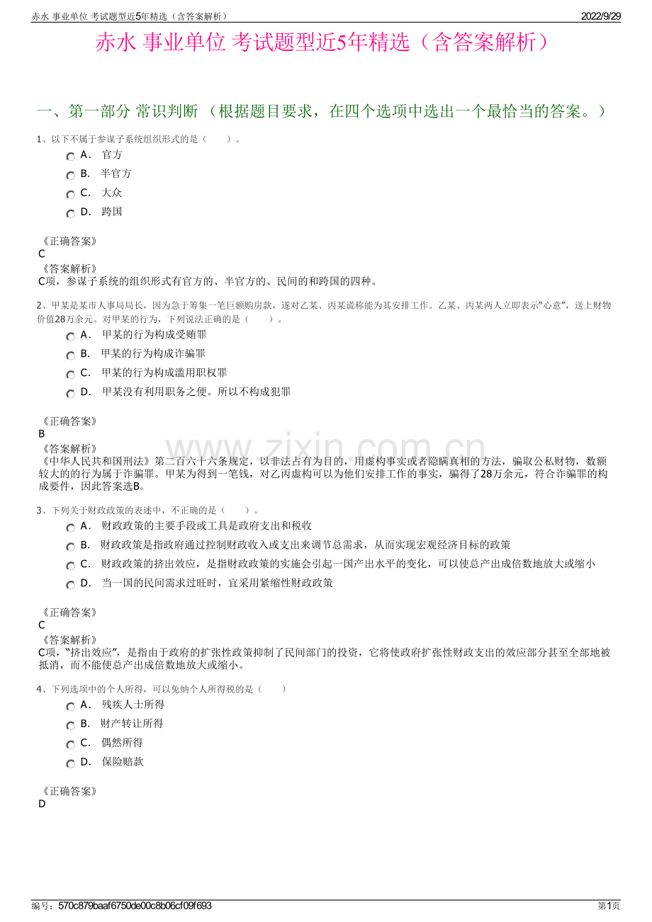 赤水 事业单位 考试题型近5年精选（含答案解析）.pdf_第1页