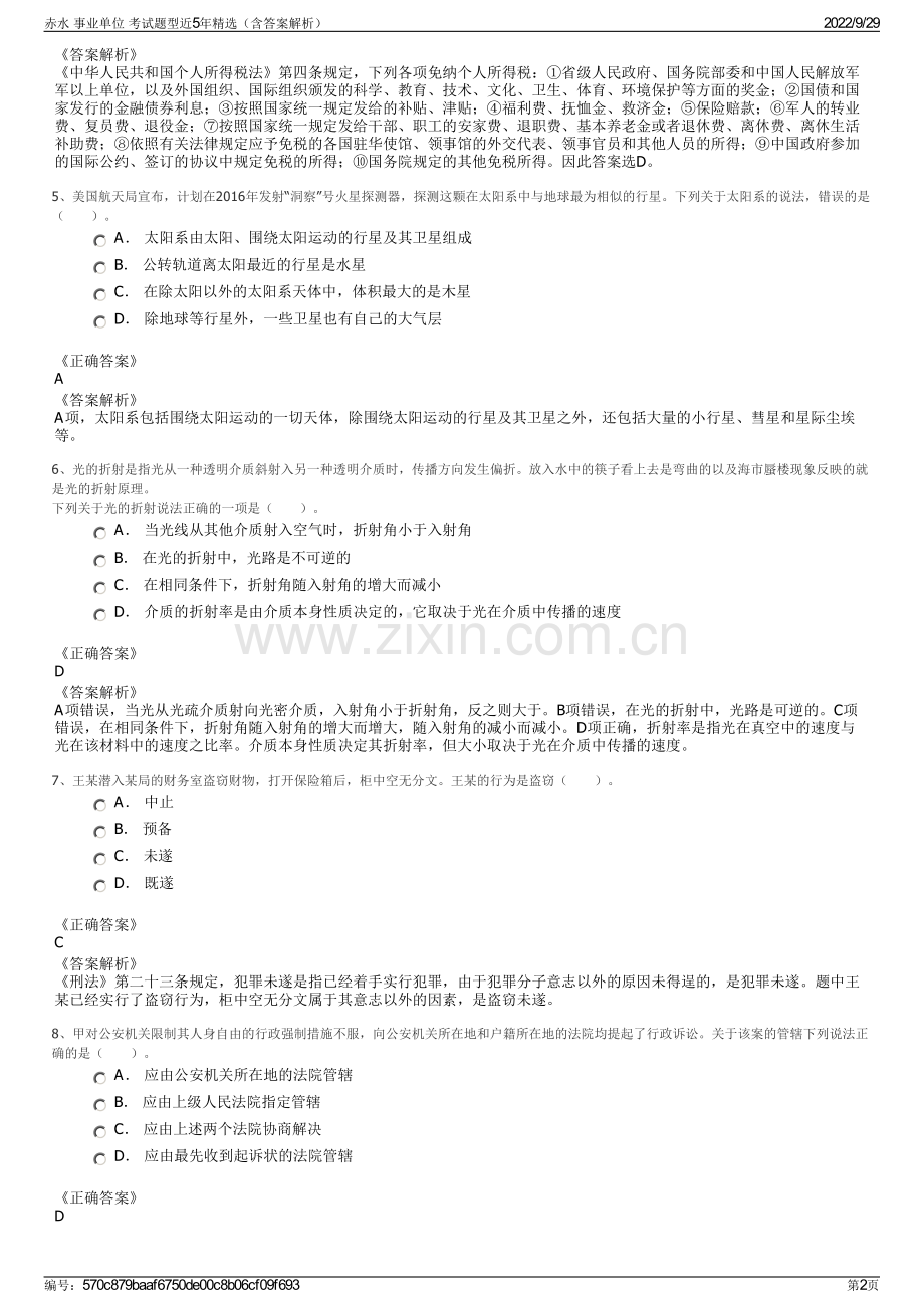 赤水 事业单位 考试题型近5年精选（含答案解析）.pdf_第2页