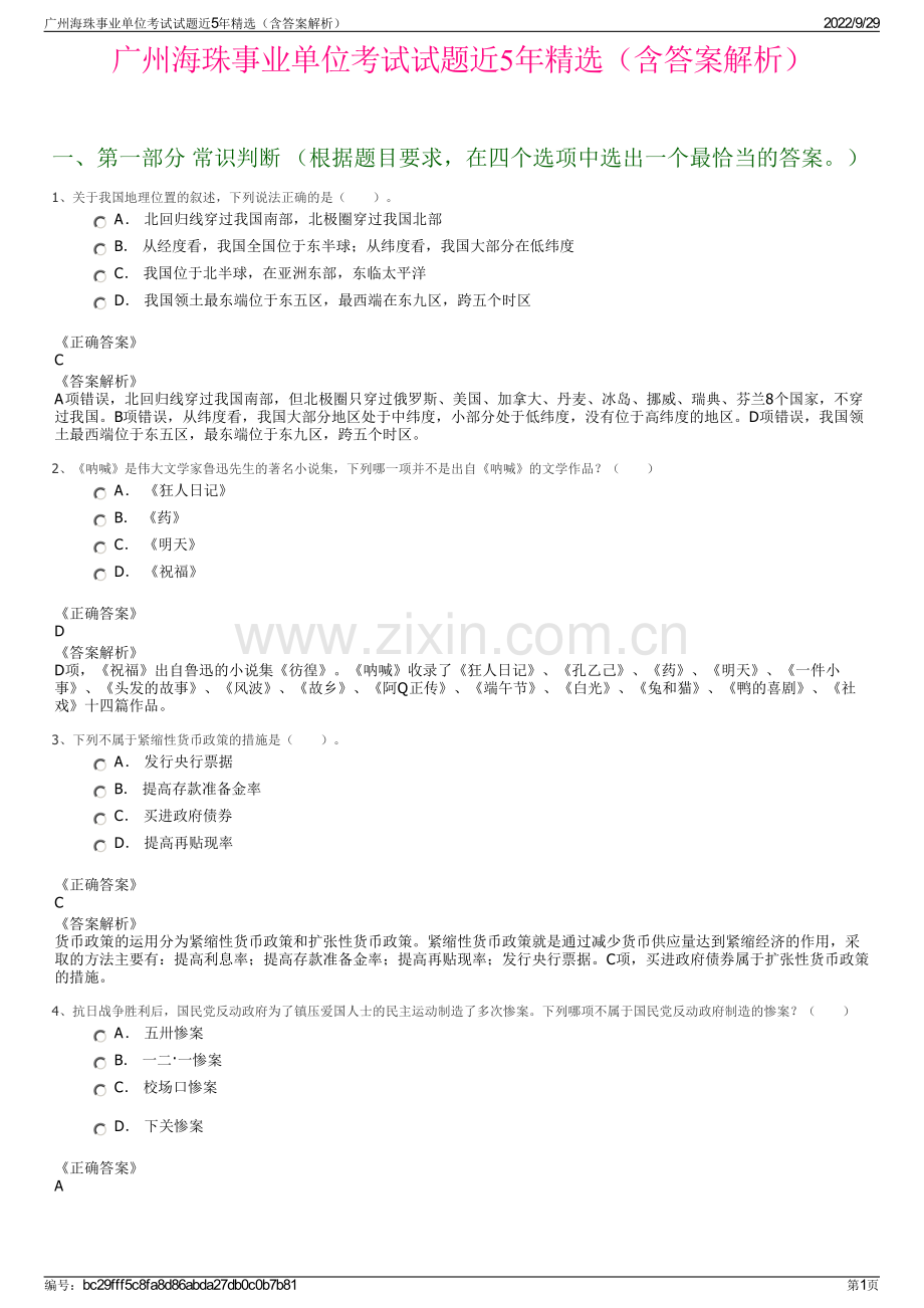 广州海珠事业单位考试试题近5年精选（含答案解析）.pdf_第1页