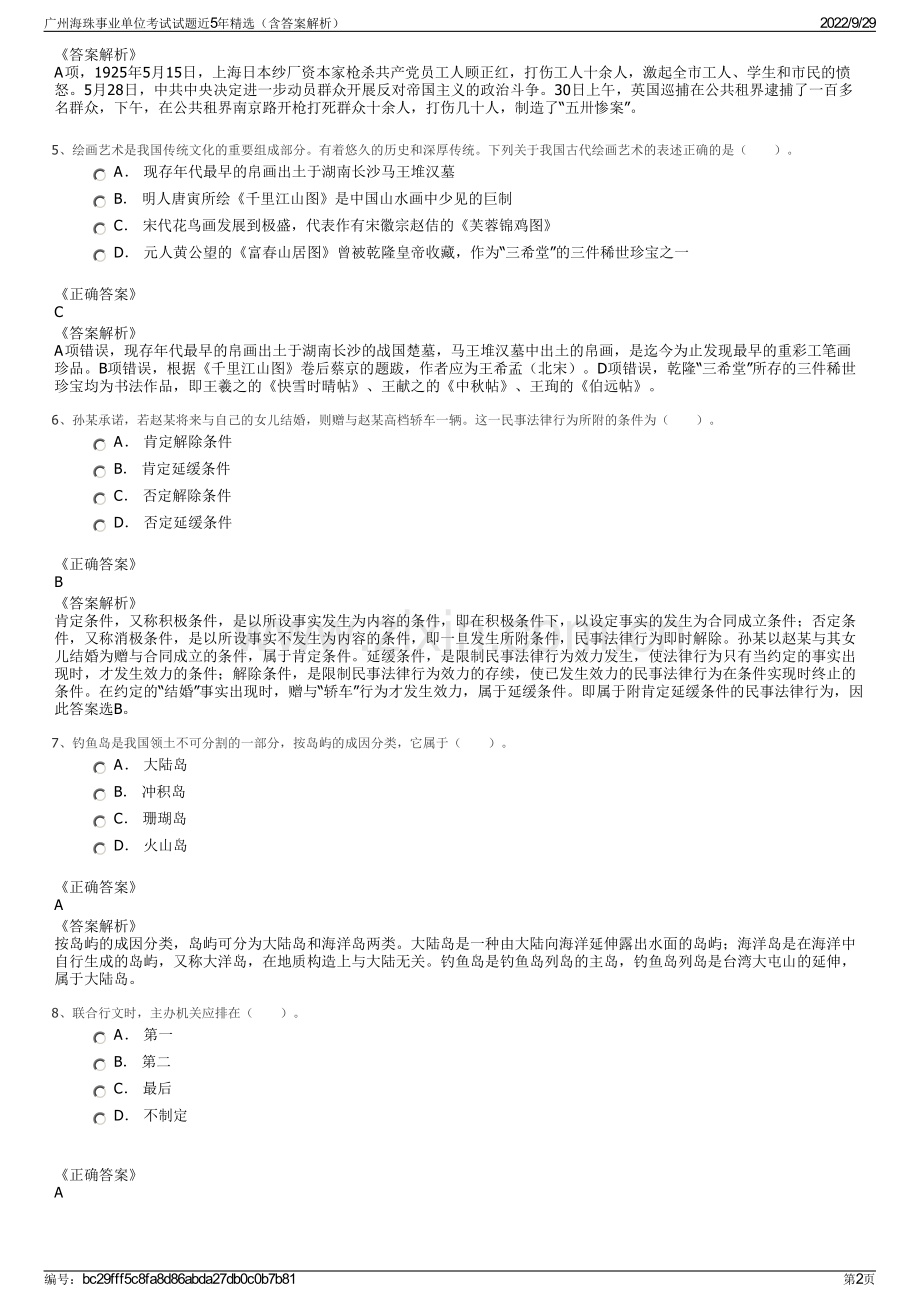 广州海珠事业单位考试试题近5年精选（含答案解析）.pdf_第2页