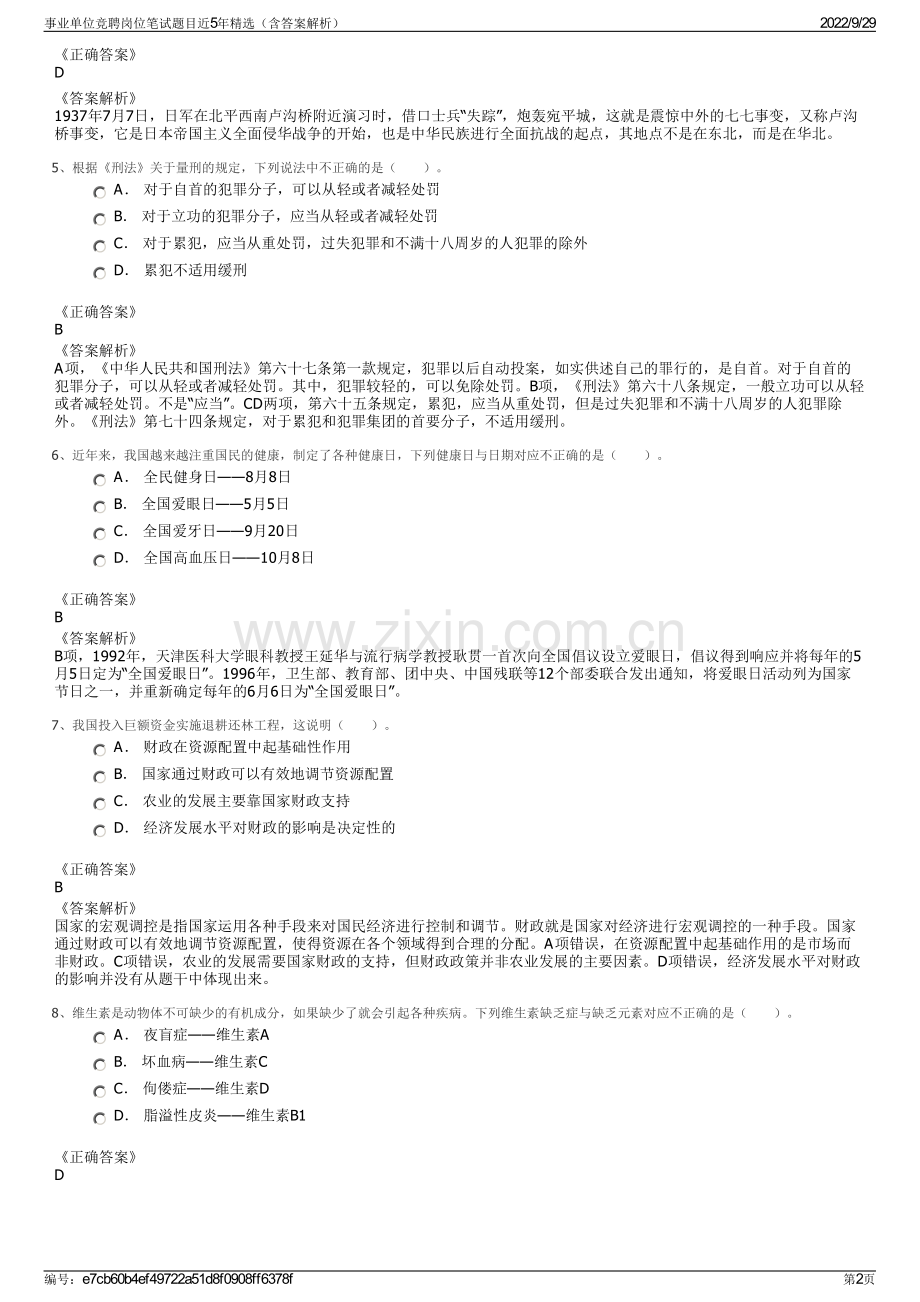 事业单位竞聘岗位笔试题目近5年精选（含答案解析）.pdf_第2页