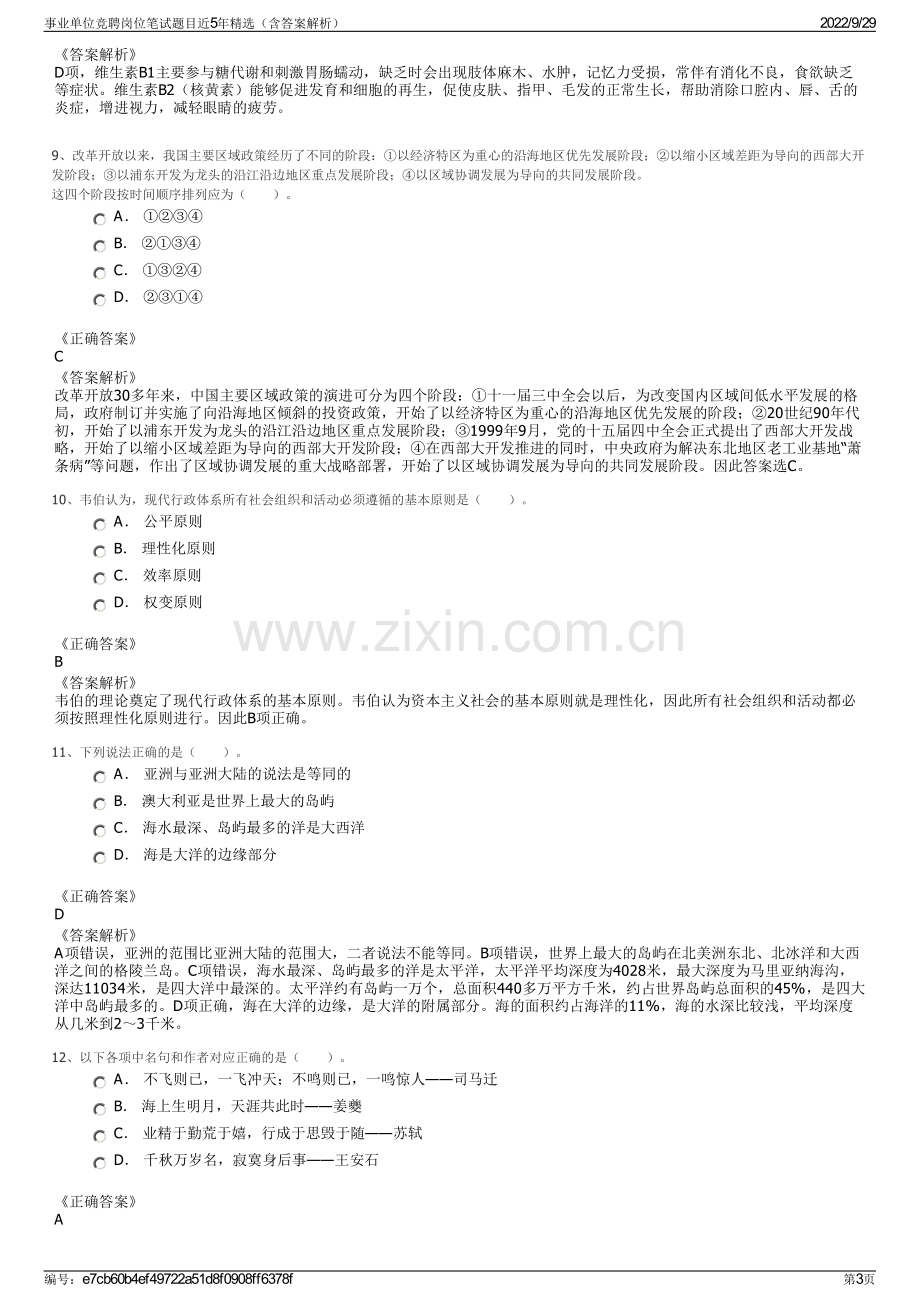 事业单位竞聘岗位笔试题目近5年精选（含答案解析）.pdf_第3页