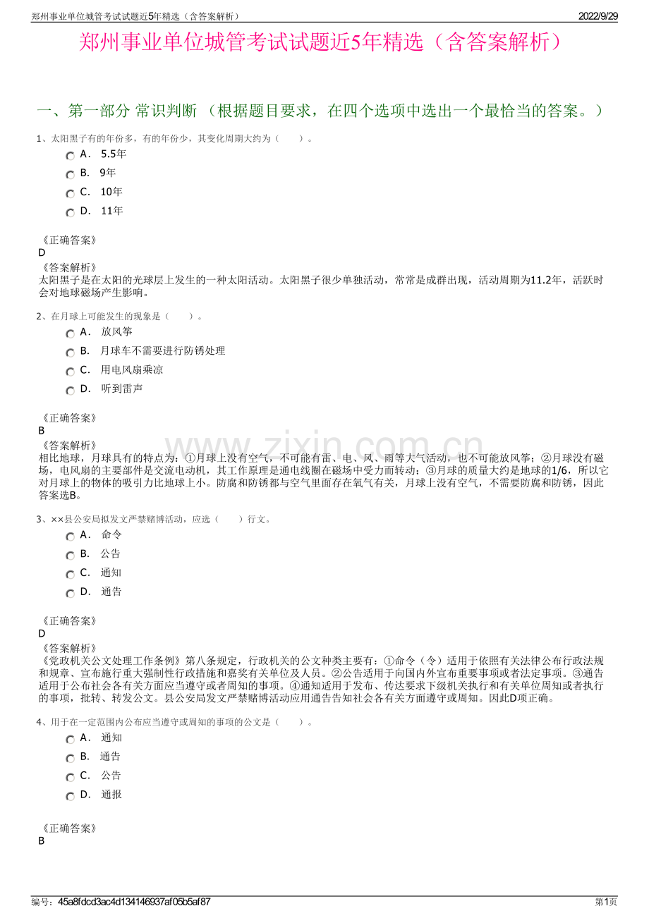 郑州事业单位城管考试试题近5年精选（含答案解析）.pdf_第1页