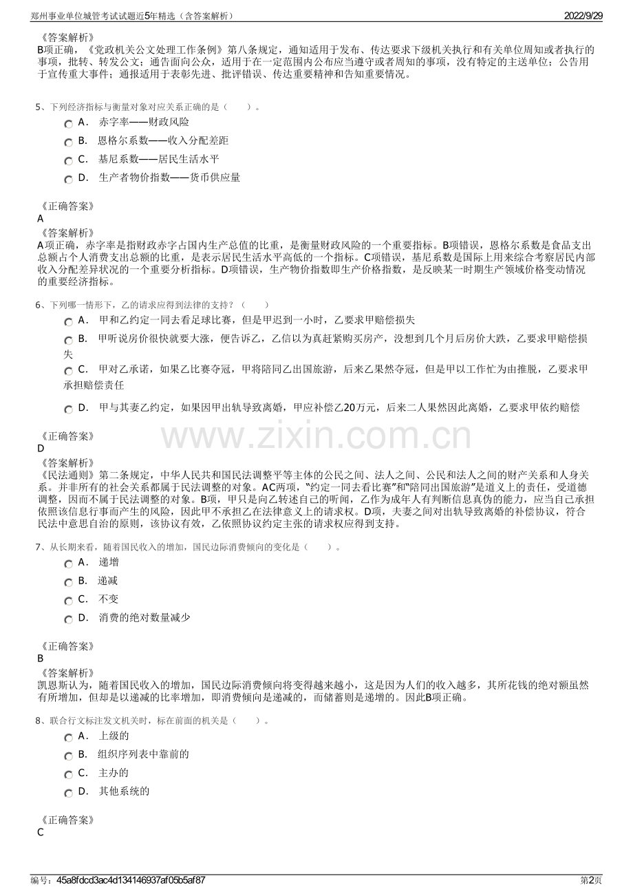 郑州事业单位城管考试试题近5年精选（含答案解析）.pdf_第2页