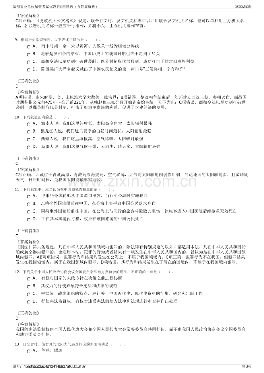 郑州事业单位城管考试试题近5年精选（含答案解析）.pdf_第3页