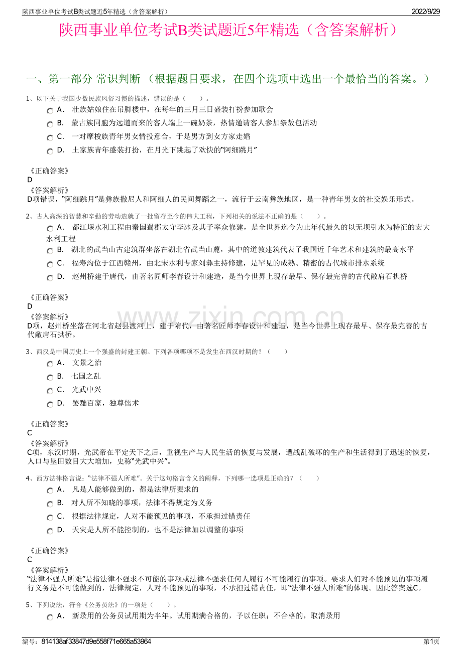 陕西事业单位考试B类试题近5年精选（含答案解析）.pdf_第1页