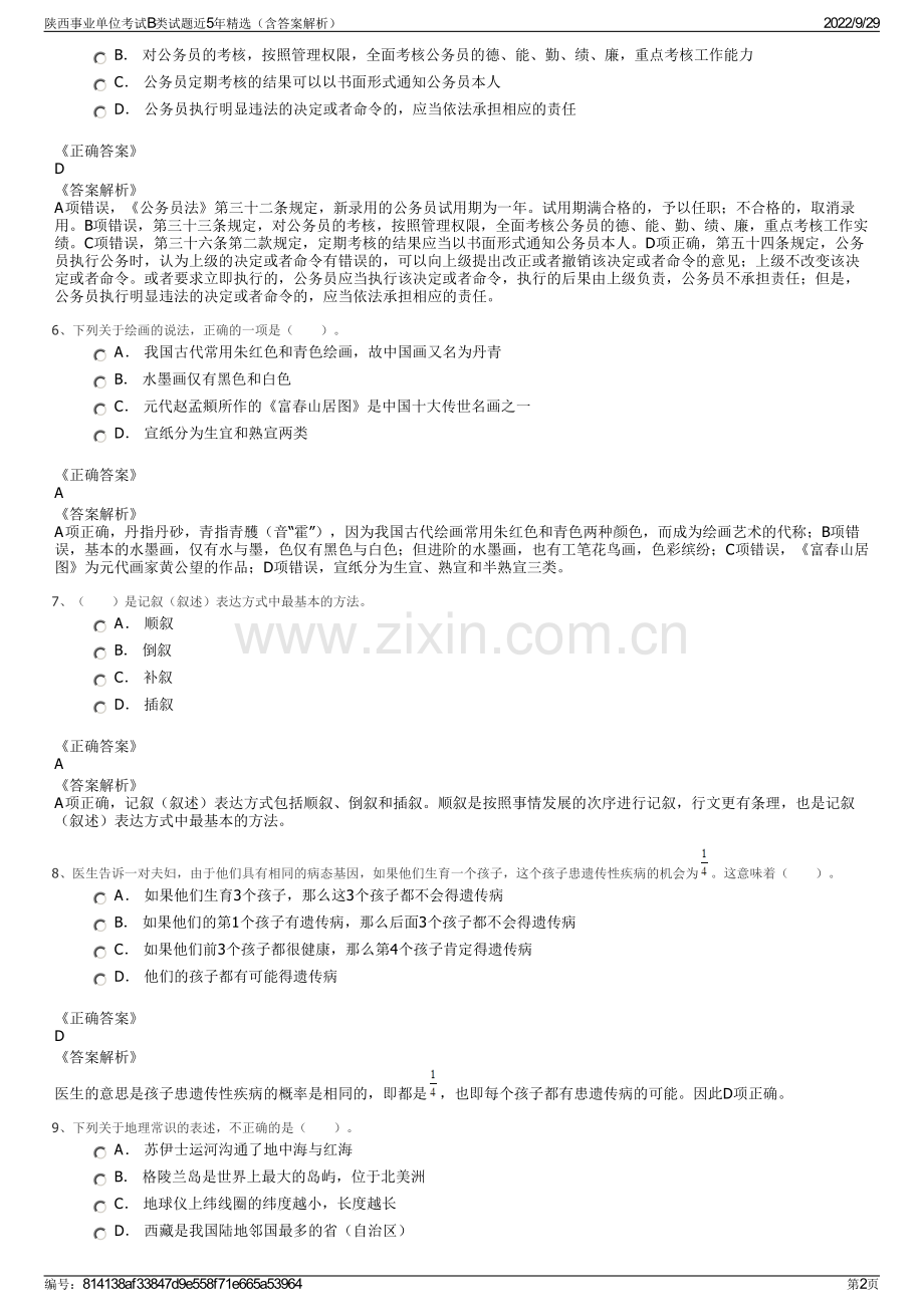 陕西事业单位考试B类试题近5年精选（含答案解析）.pdf_第2页