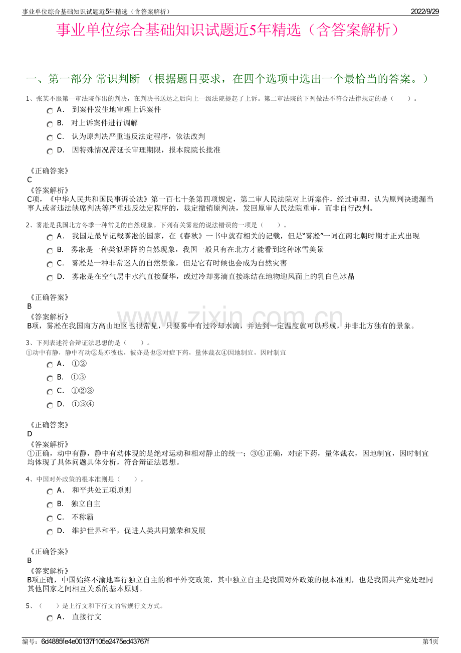 事业单位综合基础知识试题近5年精选（含答案解析）.pdf_第1页