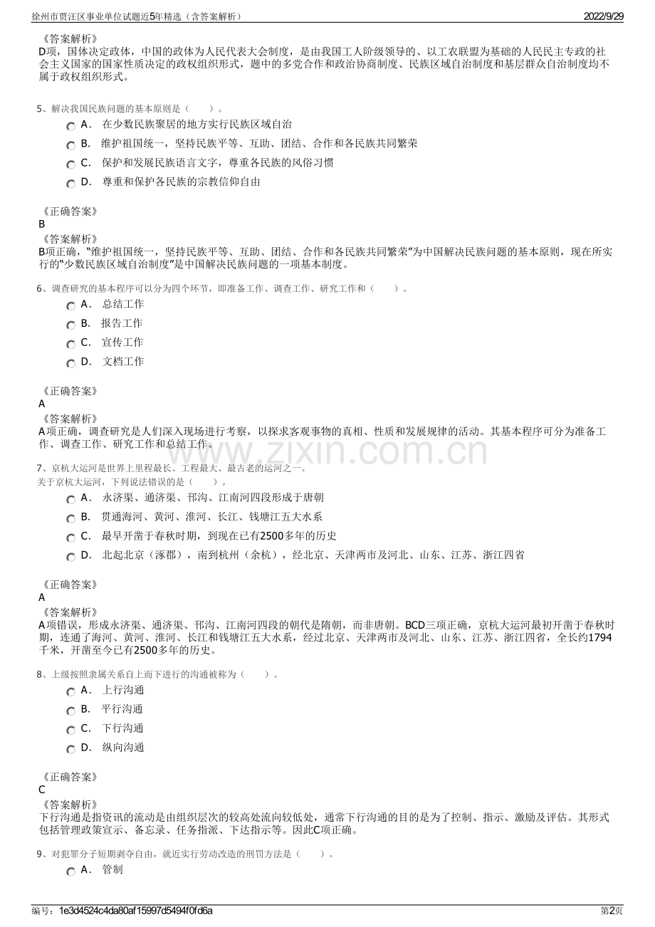 徐州市贾汪区事业单位试题近5年精选（含答案解析）.pdf_第2页