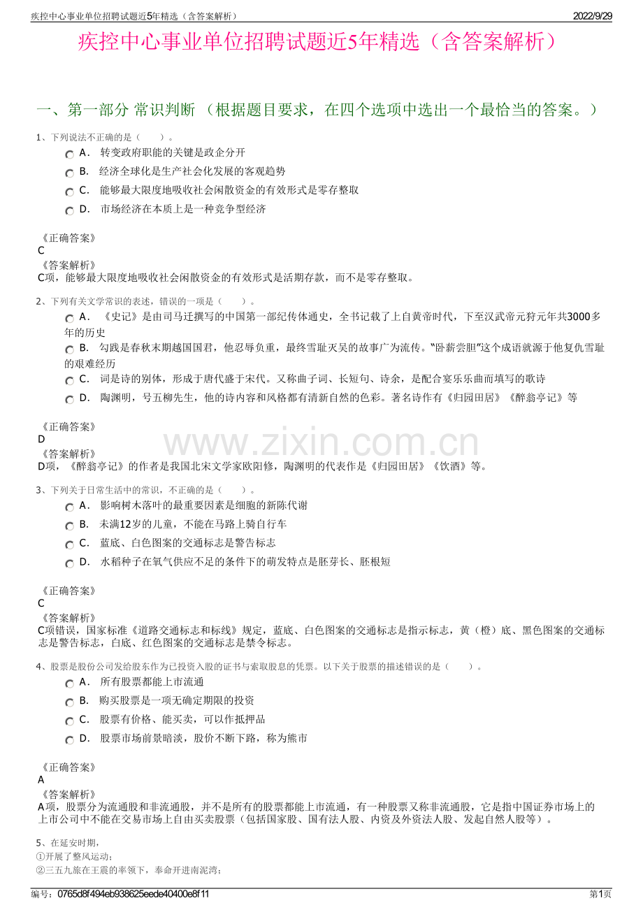 疾控中心事业单位招聘试题近5年精选（含答案解析）.pdf_第1页