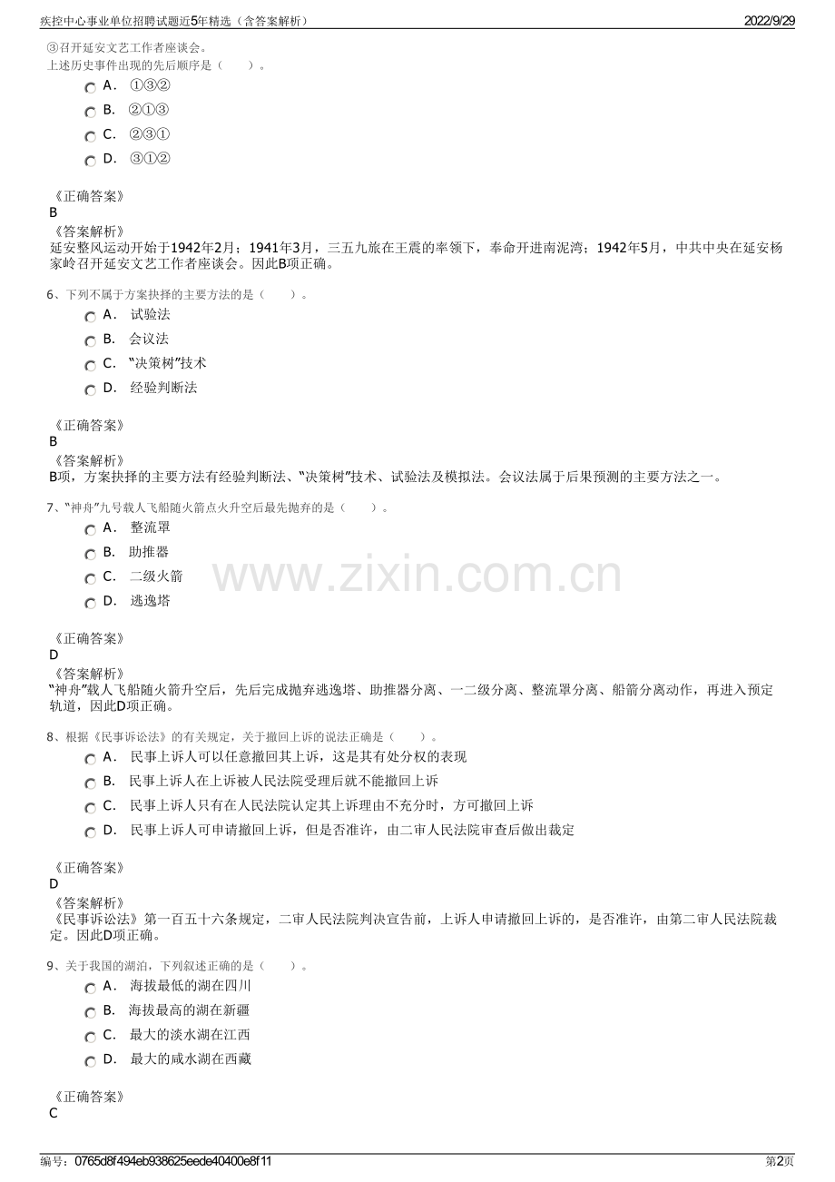 疾控中心事业单位招聘试题近5年精选（含答案解析）.pdf_第2页