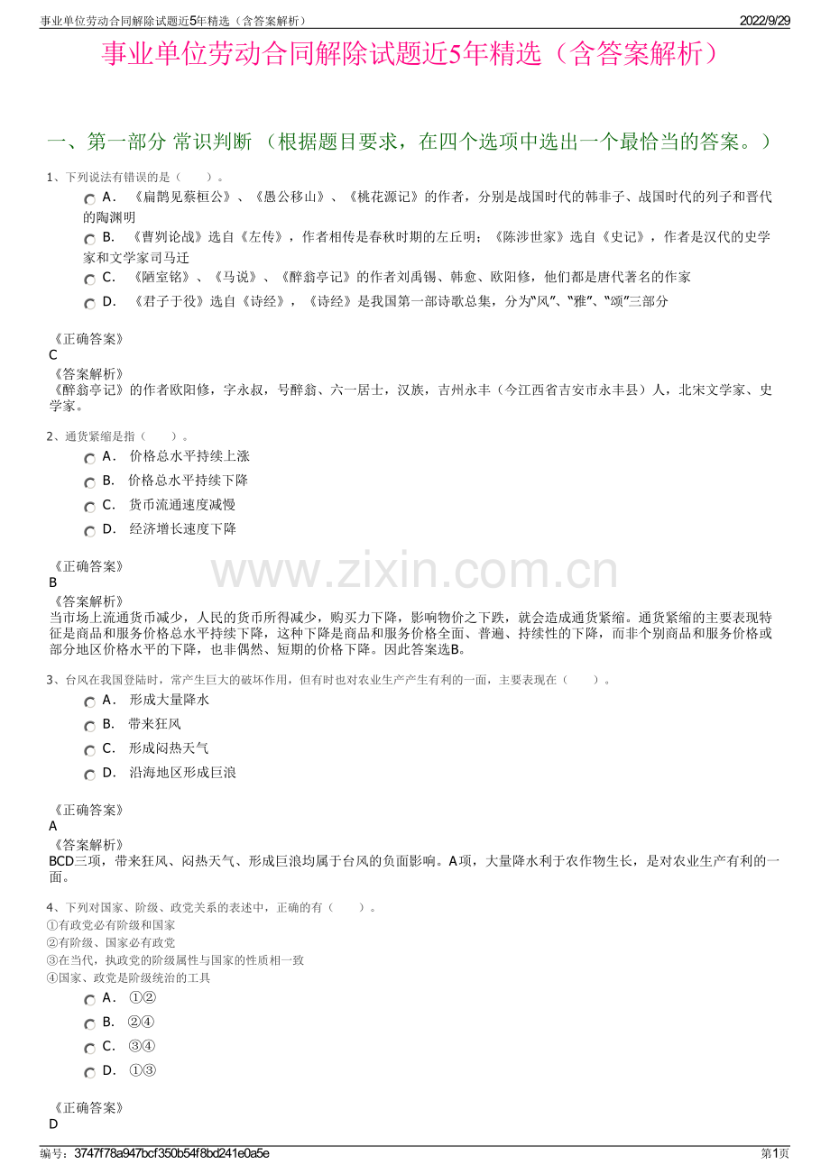 事业单位劳动合同解除试题近5年精选（含答案解析）.pdf_第1页