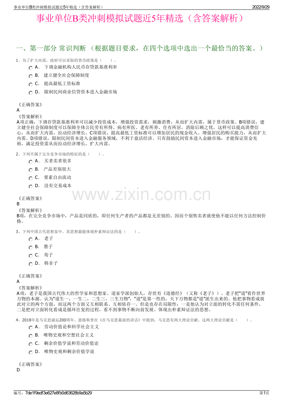 事业单位B类冲刺模拟试题近5年精选（含答案解析）.pdf_第1页