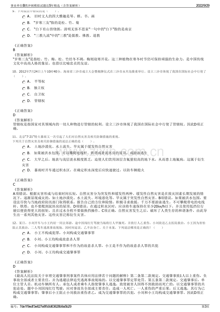 事业单位B类冲刺模拟试题近5年精选（含答案解析）.pdf_第3页