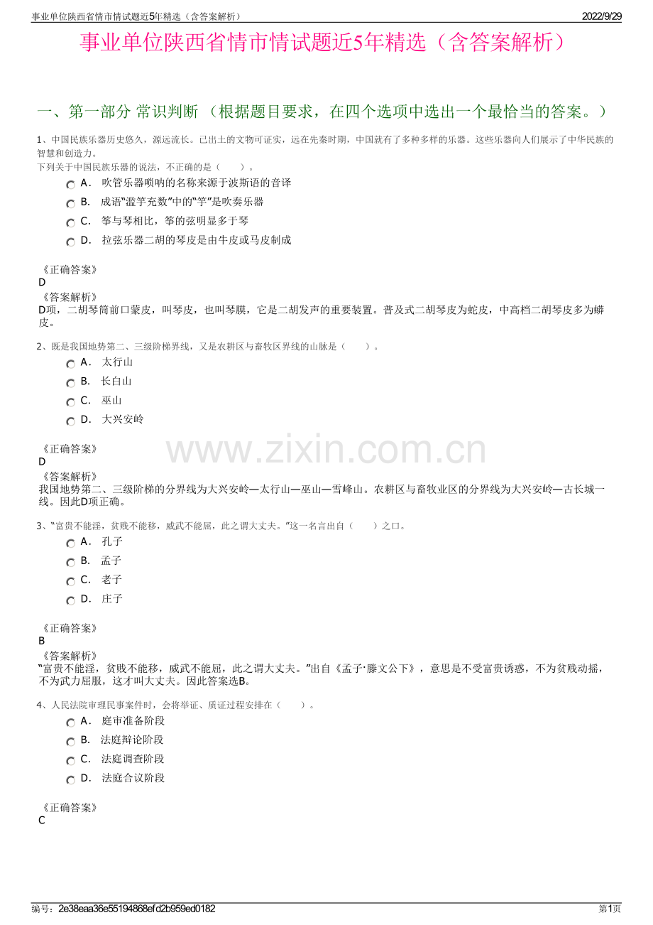 事业单位陕西省情市情试题近5年精选（含答案解析）.pdf_第1页