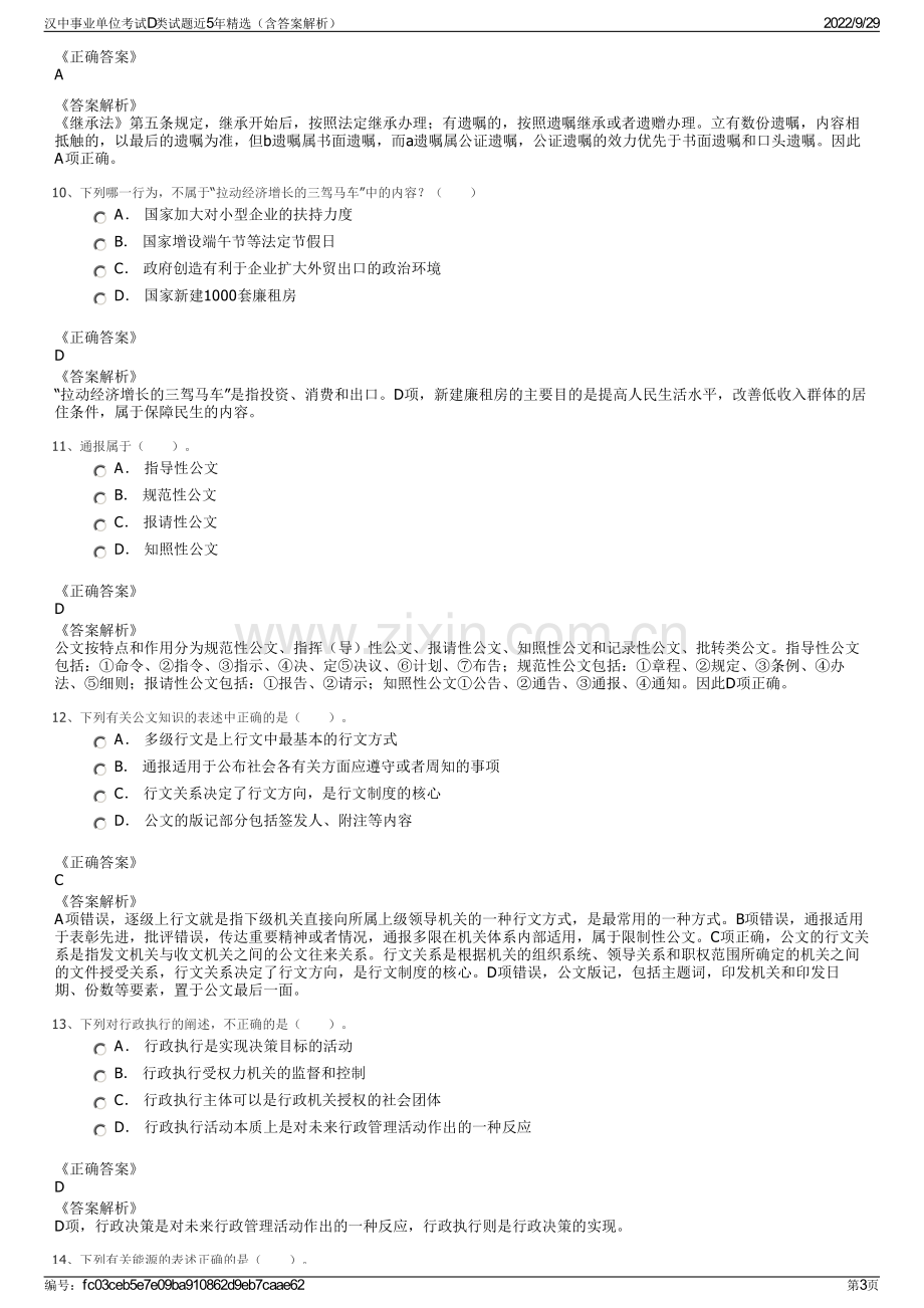 汉中事业单位考试D类试题近5年精选（含答案解析）.pdf_第3页