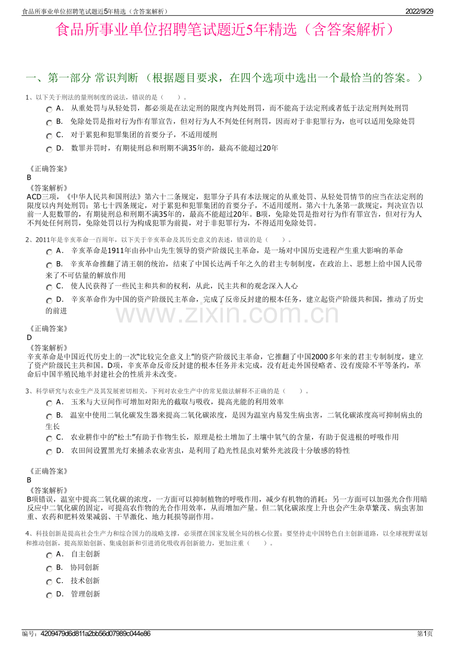 食品所事业单位招聘笔试题近5年精选（含答案解析）.pdf_第1页