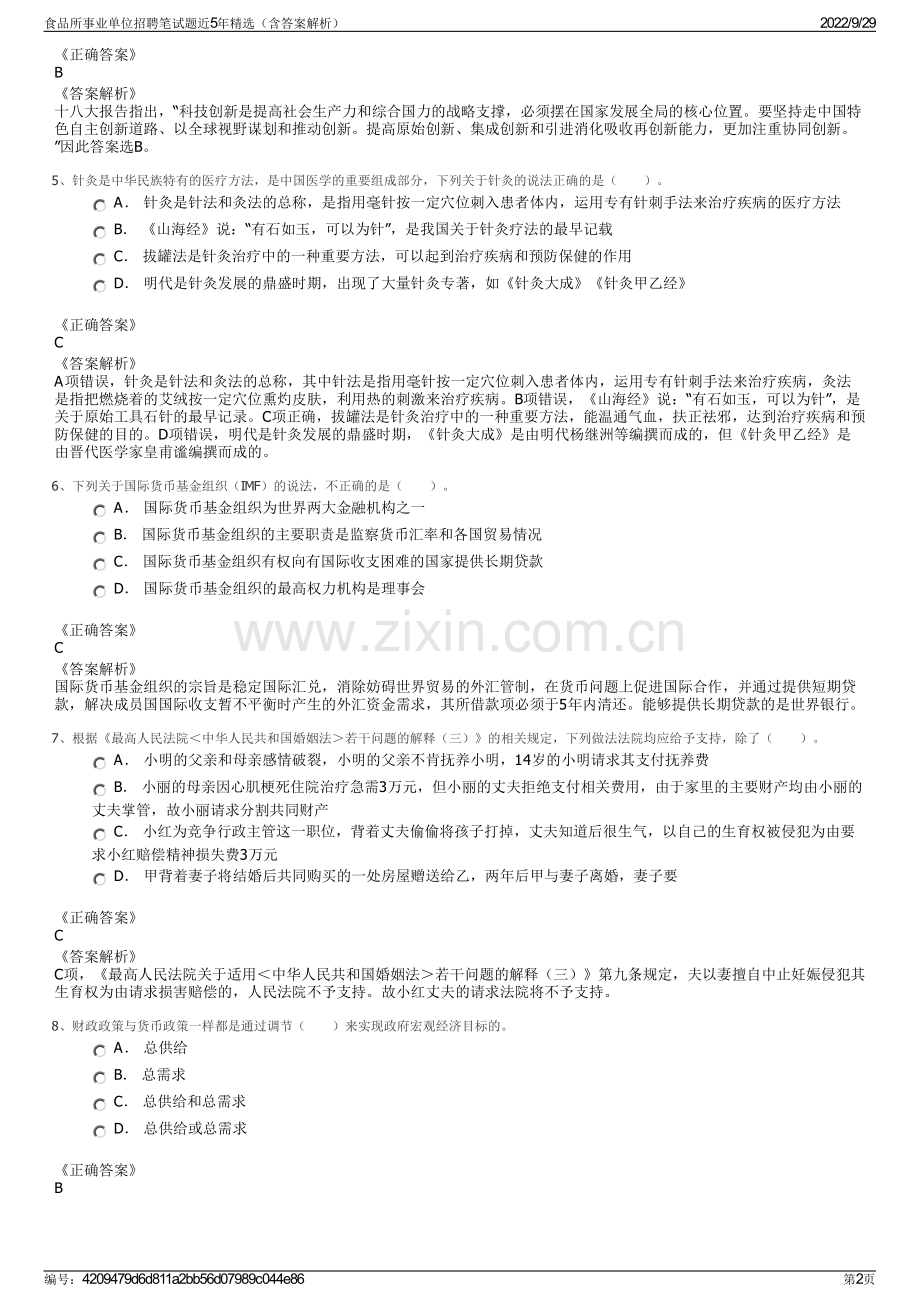 食品所事业单位招聘笔试题近5年精选（含答案解析）.pdf_第2页