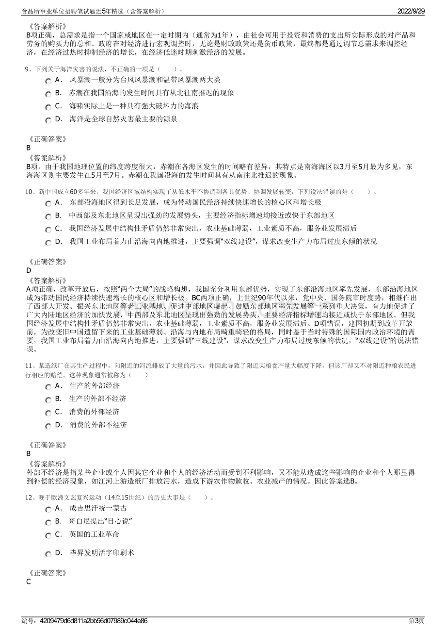 食品所事业单位招聘笔试题近5年精选（含答案解析）.pdf_第3页