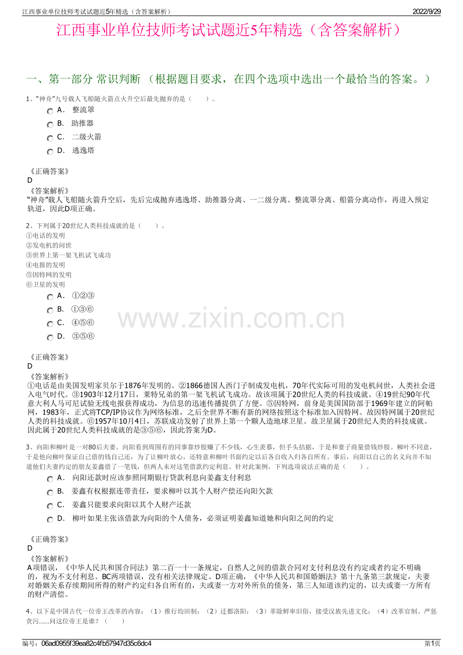 江西事业单位技师考试试题近5年精选（含答案解析）.pdf_第1页