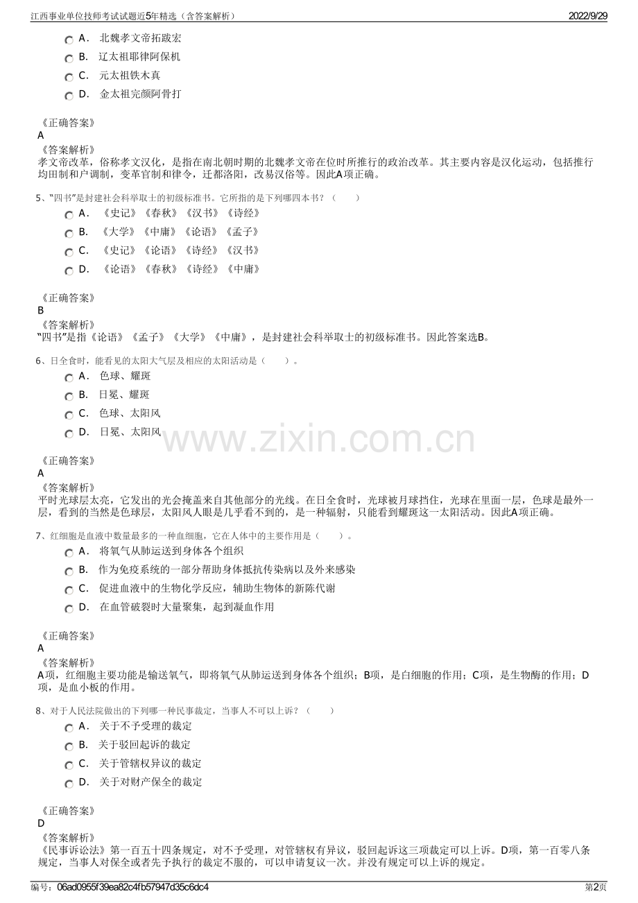 江西事业单位技师考试试题近5年精选（含答案解析）.pdf_第2页