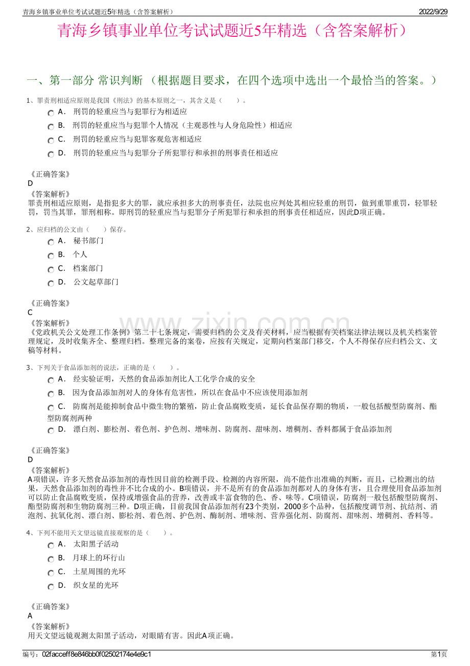 青海乡镇事业单位考试试题近5年精选（含答案解析）.pdf_第1页