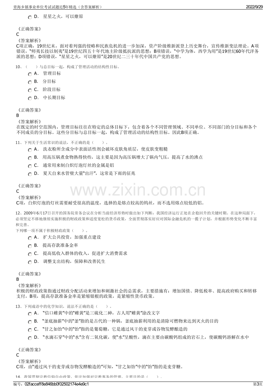 青海乡镇事业单位考试试题近5年精选（含答案解析）.pdf_第3页