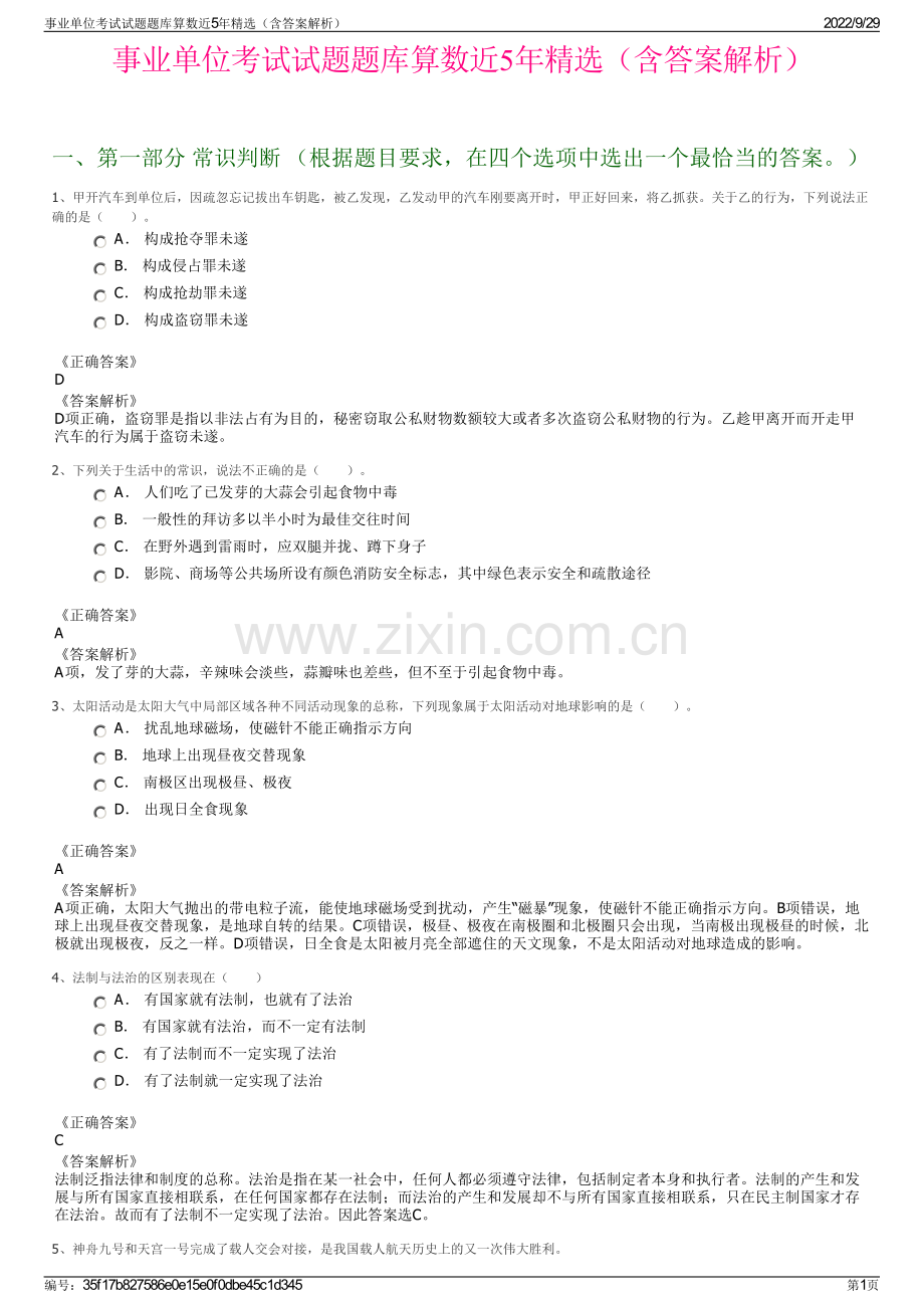 事业单位考试试题题库算数近5年精选（含答案解析）.pdf_第1页