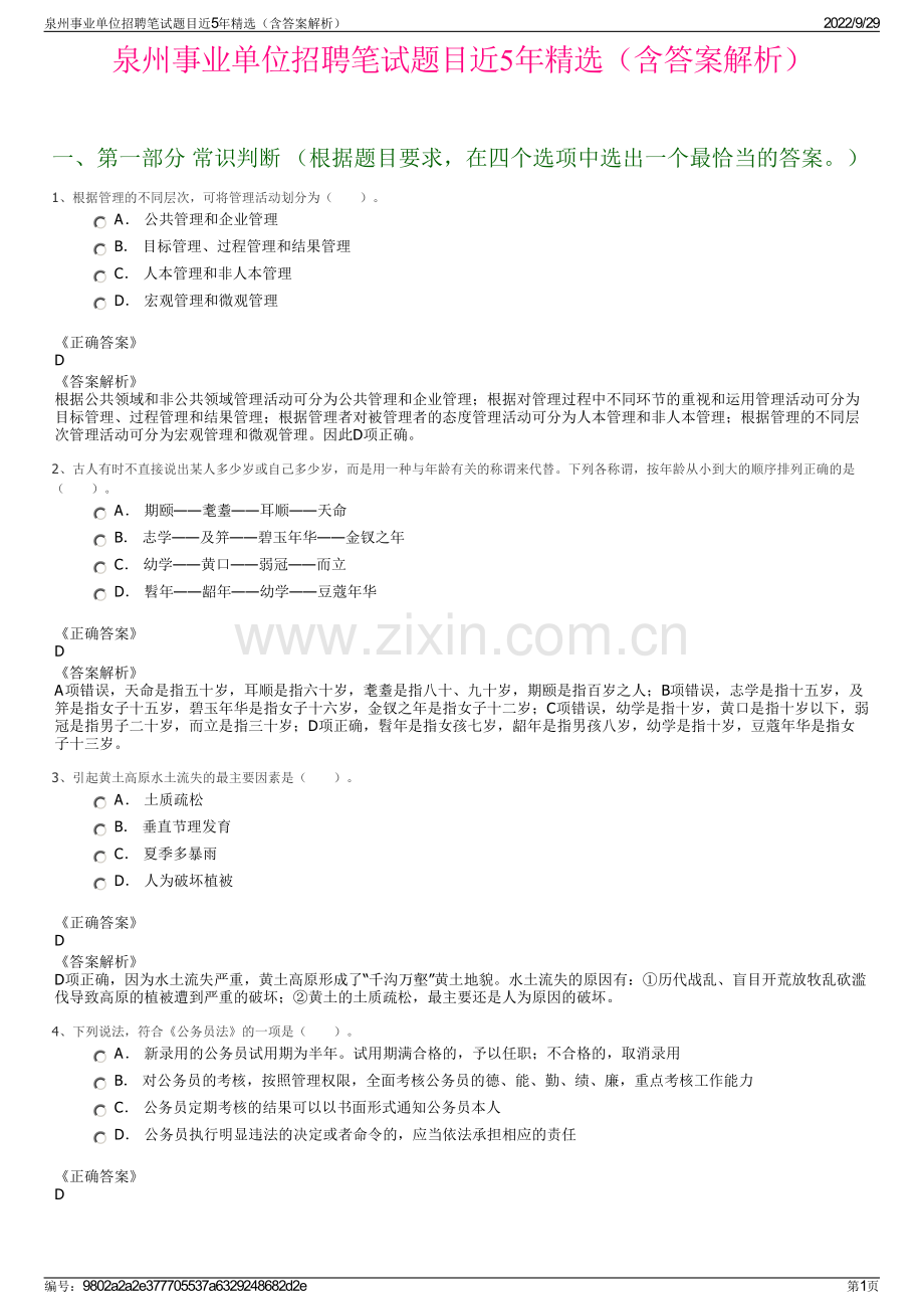 泉州事业单位招聘笔试题目近5年精选（含答案解析）.pdf_第1页