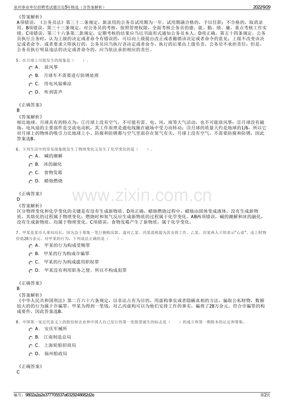 泉州事业单位招聘笔试题目近5年精选（含答案解析）.pdf_第2页