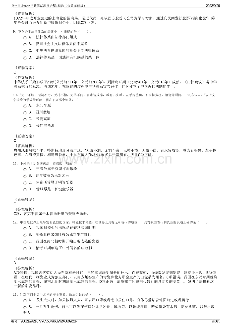 泉州事业单位招聘笔试题目近5年精选（含答案解析）.pdf_第3页