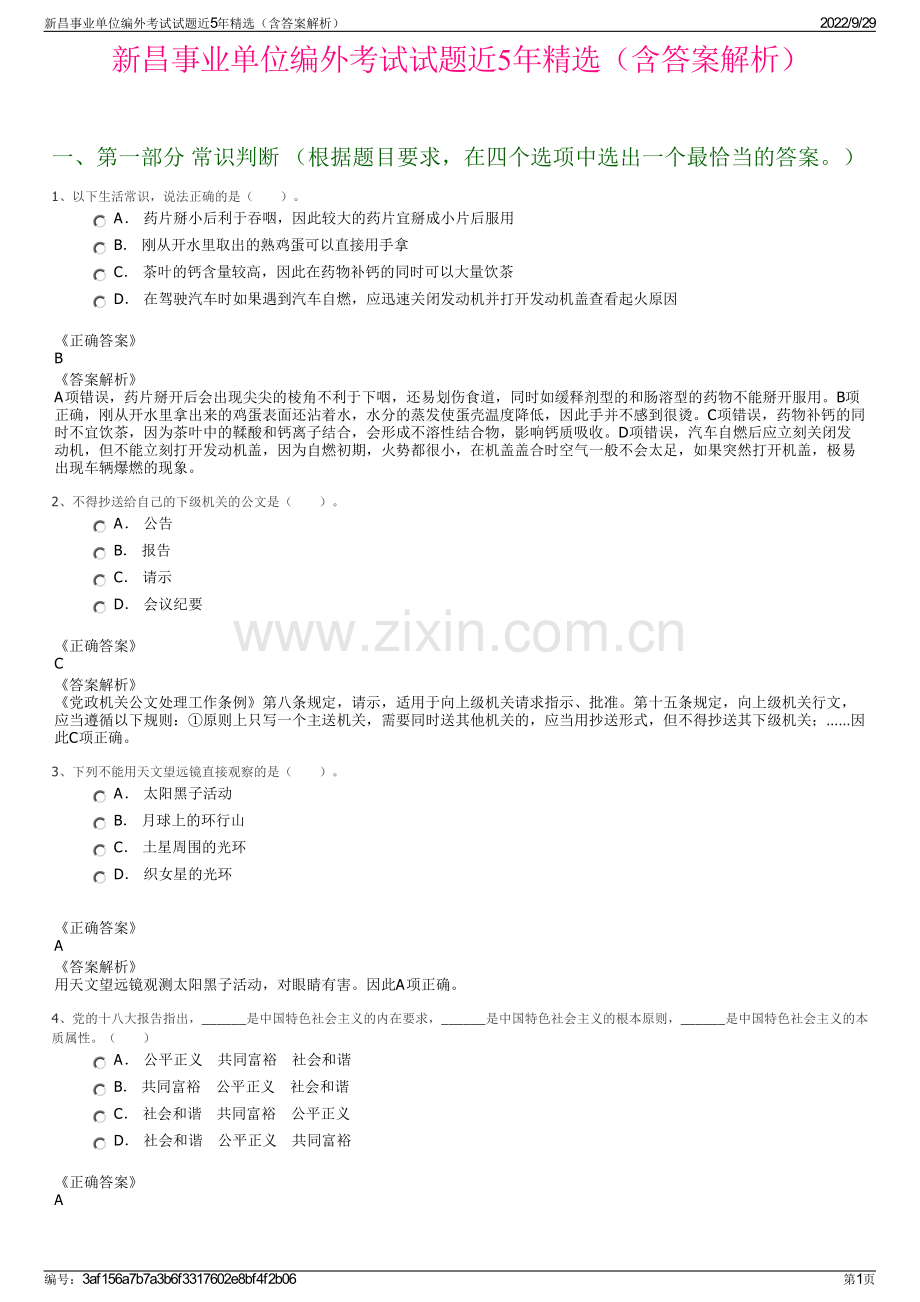 新昌事业单位编外考试试题近5年精选（含答案解析）.pdf_第1页