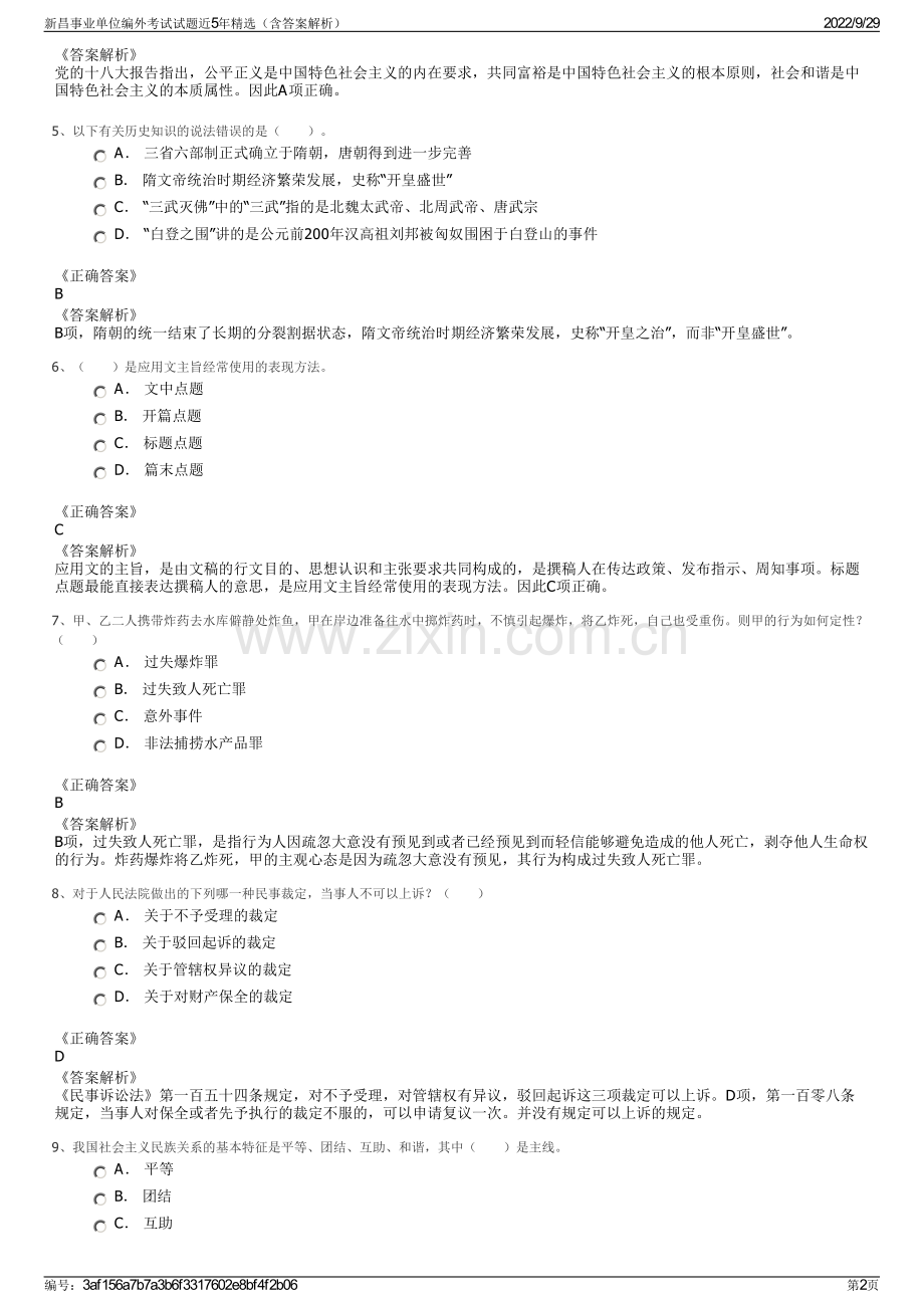 新昌事业单位编外考试试题近5年精选（含答案解析）.pdf_第2页