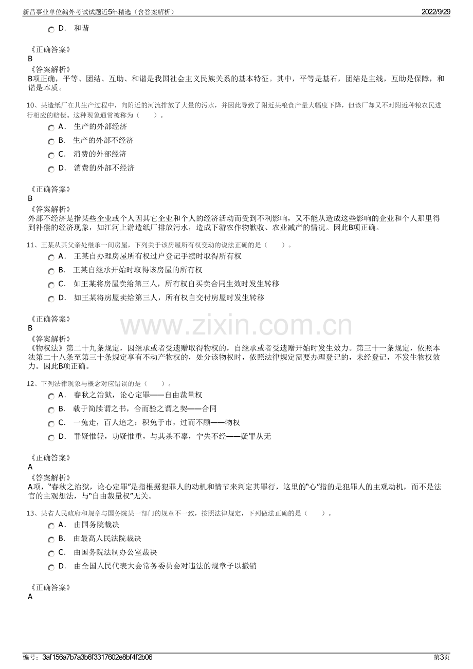 新昌事业单位编外考试试题近5年精选（含答案解析）.pdf_第3页