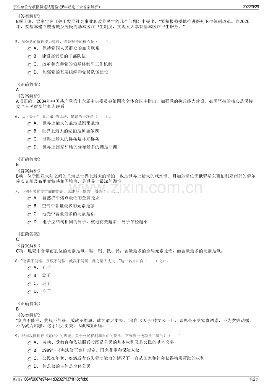 事业单位专项招聘笔试题型近5年精选（含答案解析）.pdf_第2页