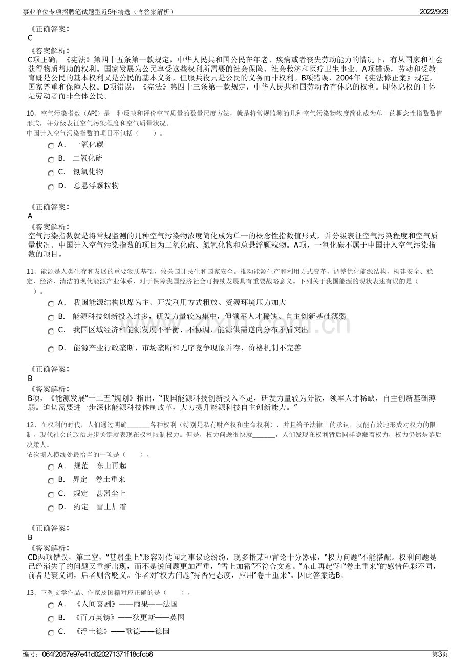 事业单位专项招聘笔试题型近5年精选（含答案解析）.pdf_第3页