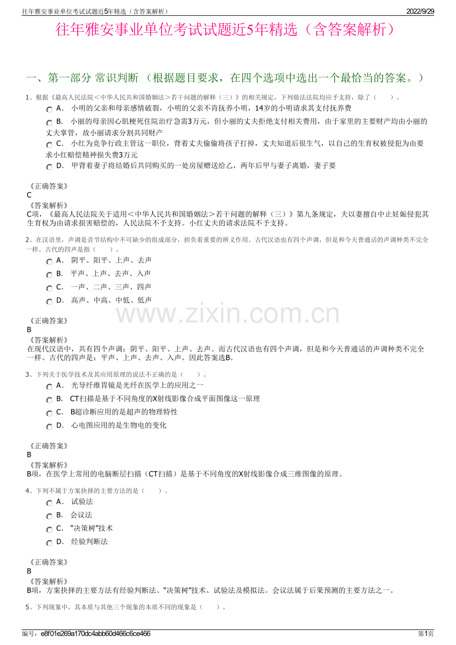 往年雅安事业单位考试试题近5年精选（含答案解析）.pdf_第1页