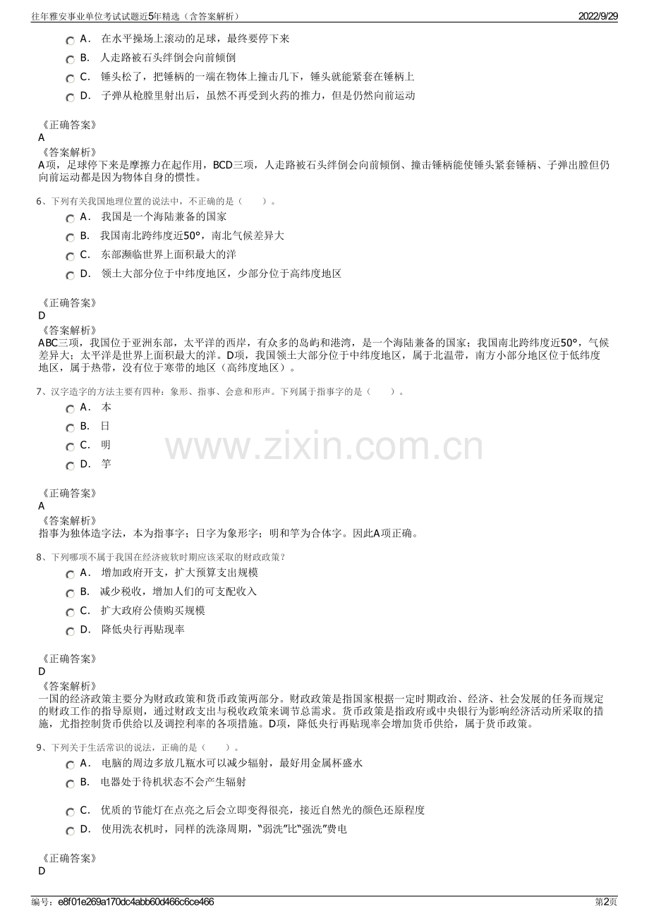 往年雅安事业单位考试试题近5年精选（含答案解析）.pdf_第2页