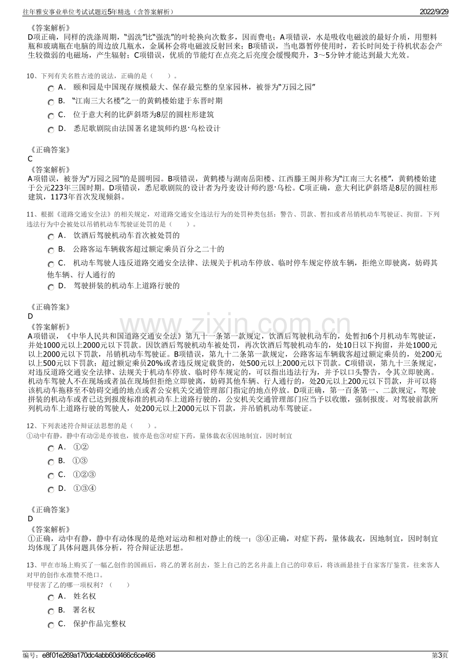 往年雅安事业单位考试试题近5年精选（含答案解析）.pdf_第3页