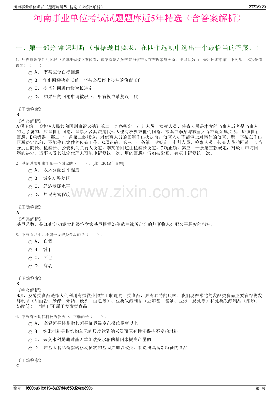 河南事业单位考试试题题库近5年精选（含答案解析）.pdf_第1页