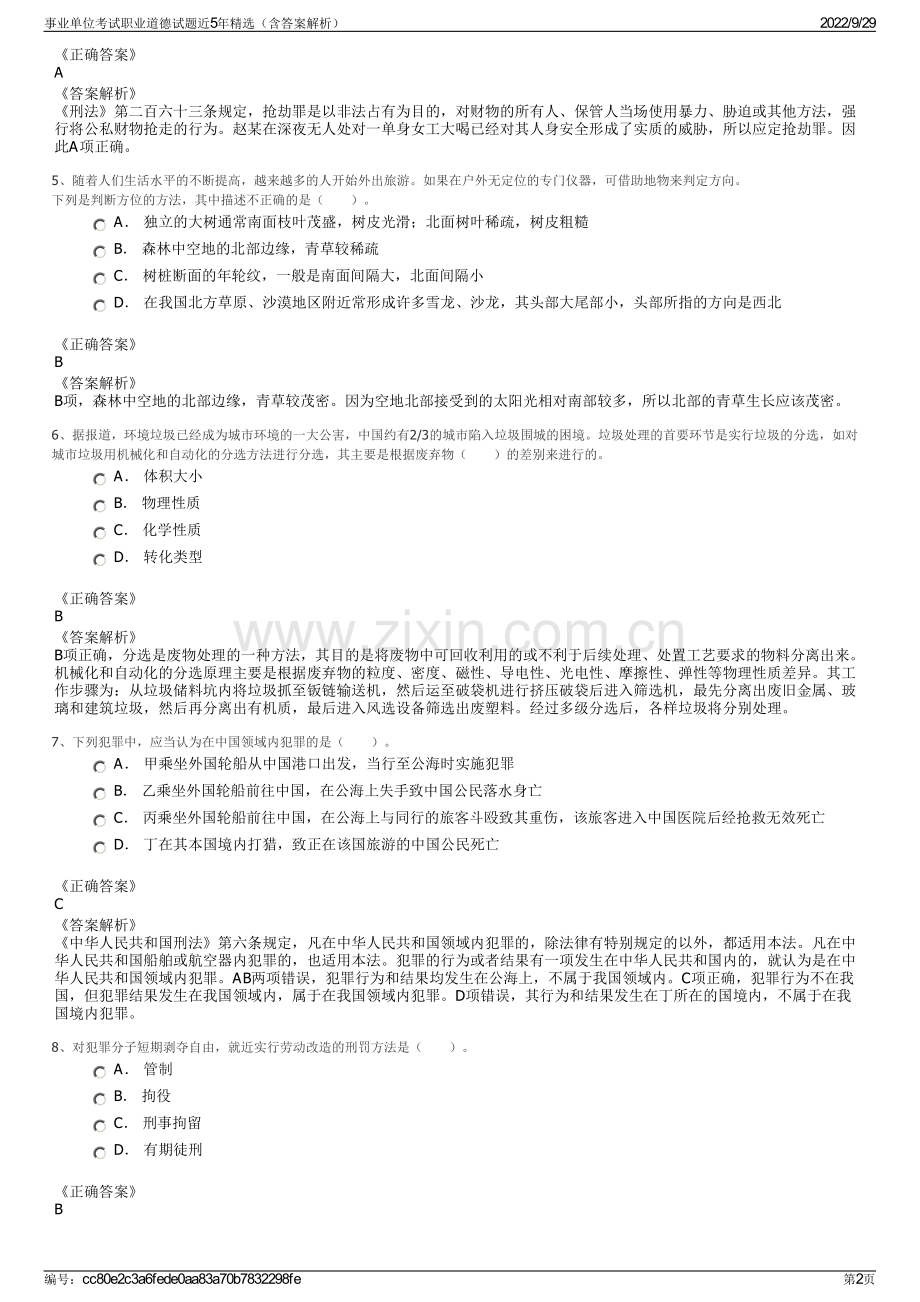 事业单位考试职业道德试题近5年精选（含答案解析）.pdf_第2页