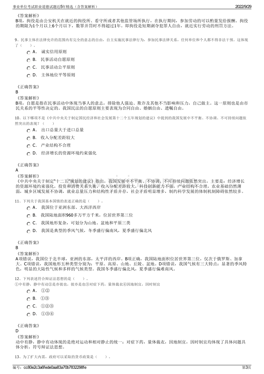 事业单位考试职业道德试题近5年精选（含答案解析）.pdf_第3页