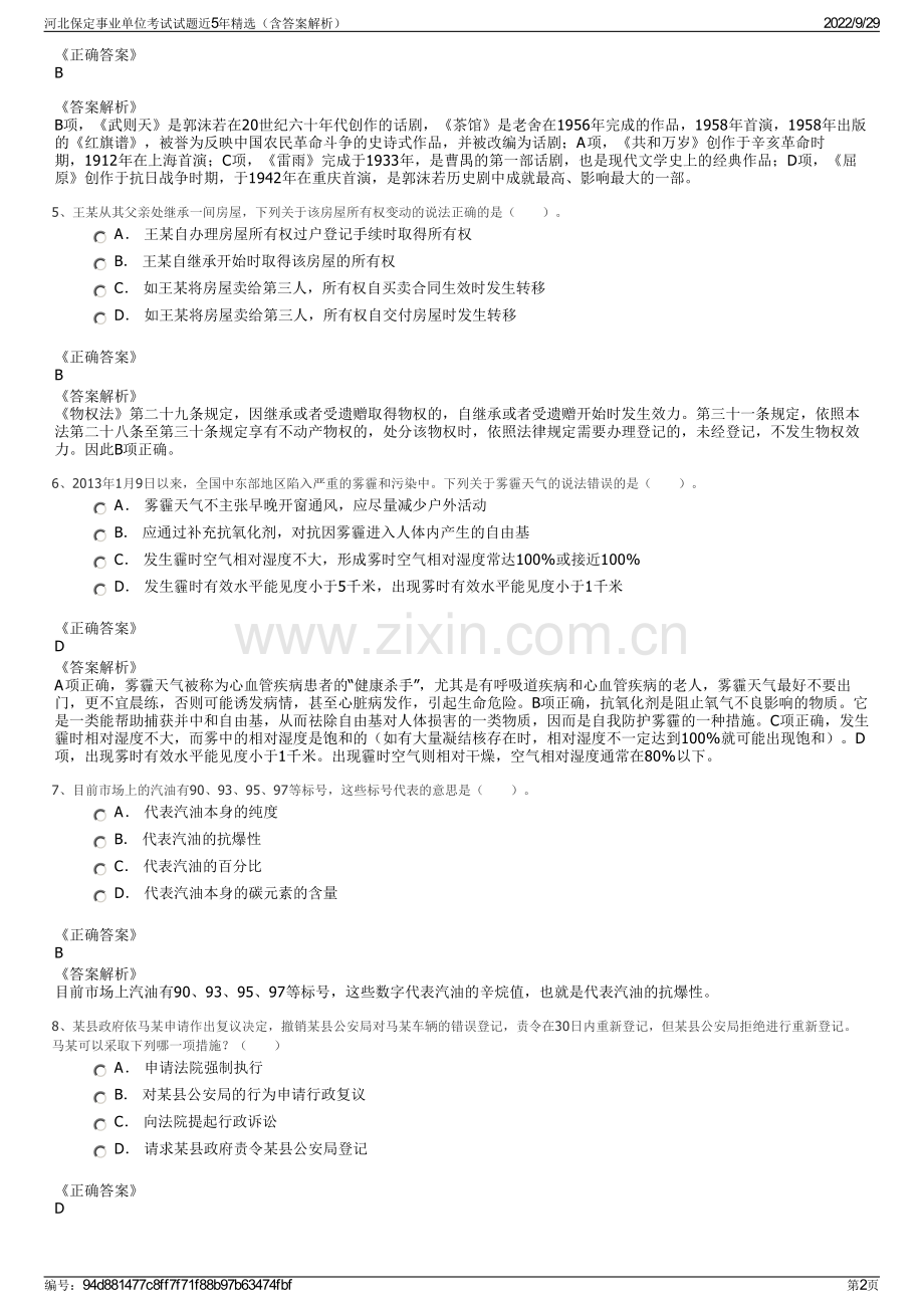 河北保定事业单位考试试题近5年精选（含答案解析）.pdf_第2页