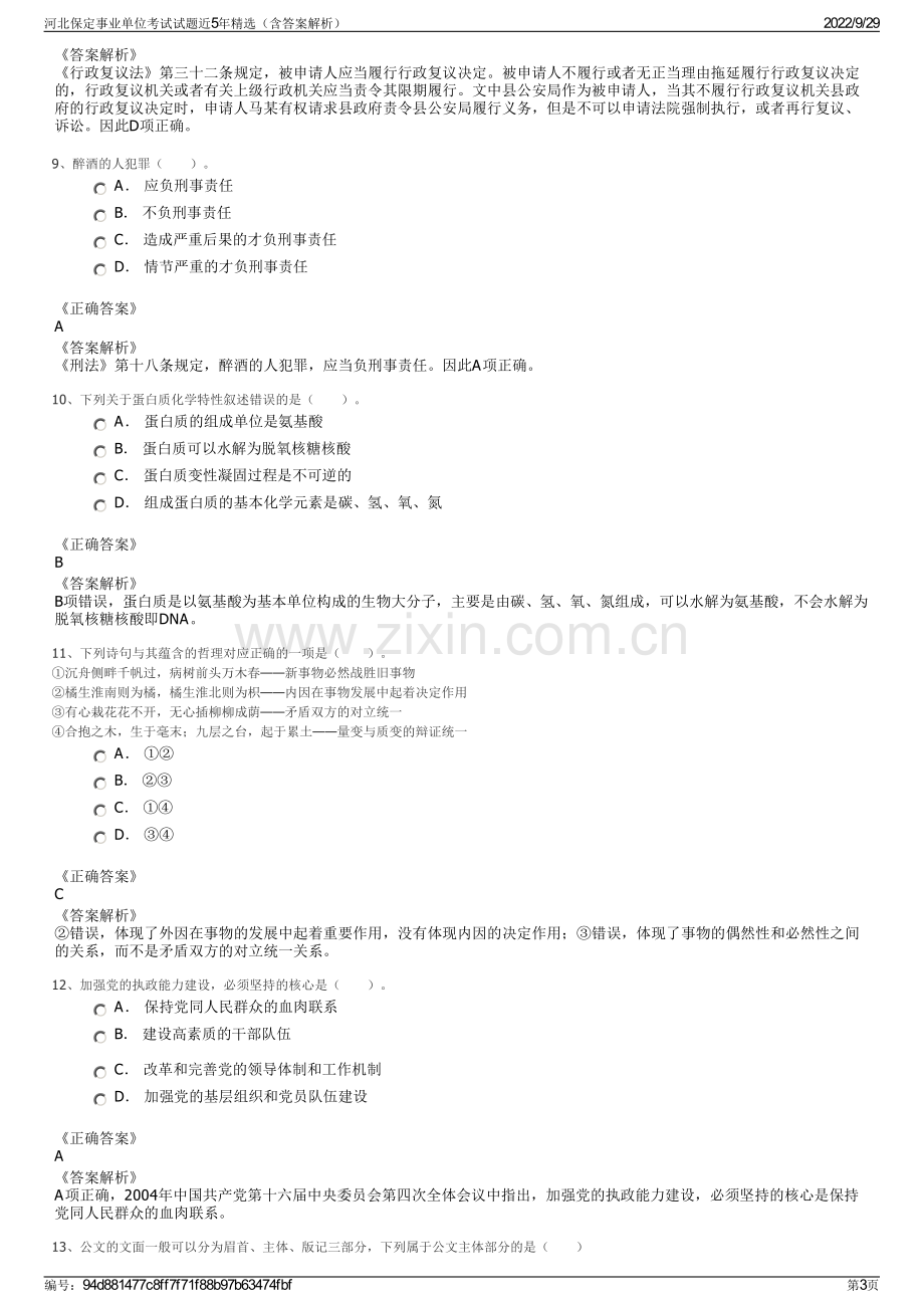 河北保定事业单位考试试题近5年精选（含答案解析）.pdf_第3页